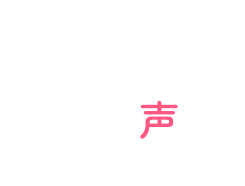 お客様の幸せな声が届いています